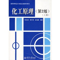 化工原理.上册（第二版）——高等学校大专层次教学用书