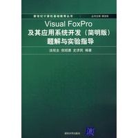 Visual FoxPro及其应用系统开发（简明版）题解与实验指导