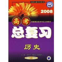 2008高考总复习.历史——天骄之路中学系列