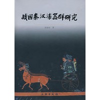 战国秦汉漆器群研究