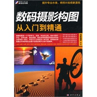 数码摄影构图从入门到精通