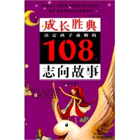 成长胜典.小学生卷.决定孩子成败的108个志向故事