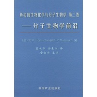鱼类的生物化学与分子生物学·第2卷：分子生物学前沿