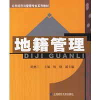 地籍管理——公共经济与管理专业系列教材