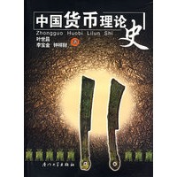 中国货币理论史