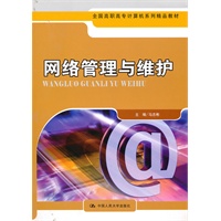 网络管理与维护(全国高职高专计算机系列精品教材)