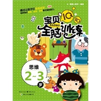 IQ+EQ宝贝全脑训练 思维2-3岁