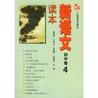 新语文读本（初中卷4）