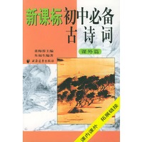 新课标初中必备古诗词.课外篇