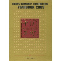 中国社区建设年鉴2003