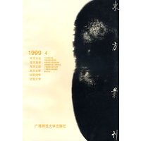 东方丛刊（1999.4）