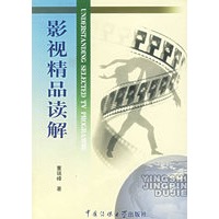 影视精品读解