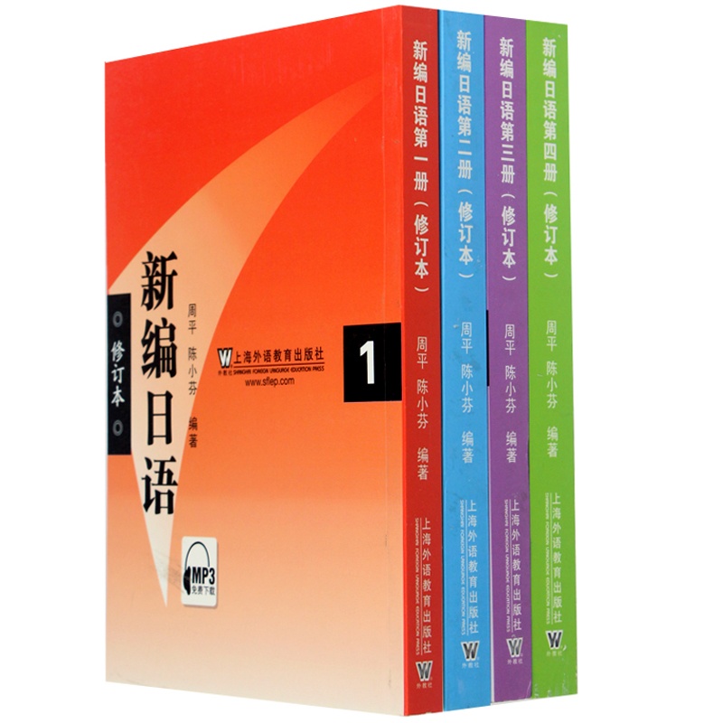 【上外社:新编日语1-4全套教材 修订本(附MP3
