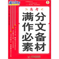 高考满分作文必备素材