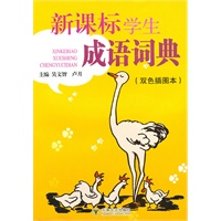 新课标学生成语词典（插图本）