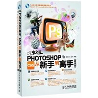 中文版Photoshop CS5从新手到高手(超值版)