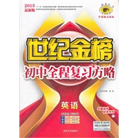 英语（C）（2012年8月印刷）世纪金榜初中全程复习方略