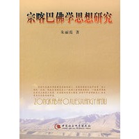 宗喀巴佛学思想研究