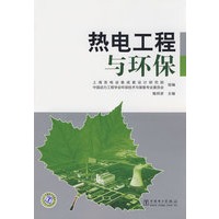 热电工程与环保