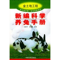 新编科学养兔手册——金土地工程·农业手册系列