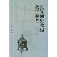 世界通史教程教学参考·现代卷——高等学校文科教材