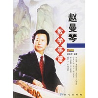 赵曼琴教学筝谱