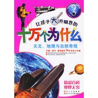 让孩子大开眼界的十万个为什么:天文、地理与自然奇观