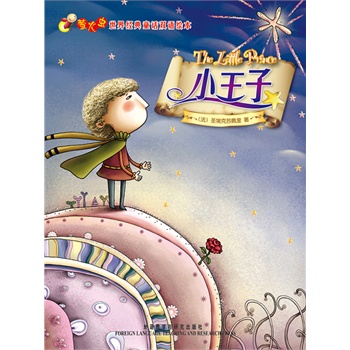 小王子(萤火虫·世界经典童话双语绘本)(电子书)