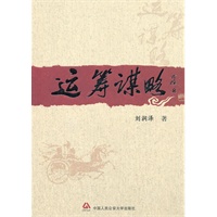 *运筹谋略
