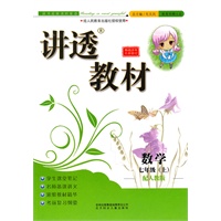 数学：七年级（上）配人教版（2011年4月印刷）讲透教材