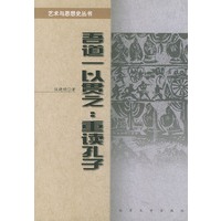 吾道一以贯之:重读孔子