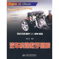 汽车构造教学图解：发动机和底盘