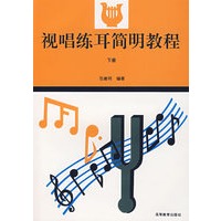 视唱练耳简明教程(下册)