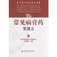 中医外治疗法丛书常见病膏药实效方