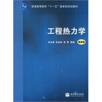 工程热力学（第4版）(附光盘)