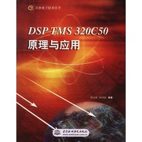 DSP TMS 320C50原理与应用