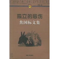 焦国标文集：独立的悲伤——峰鸟文丛