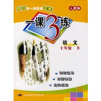 一课3练：七年级语文 下（人教版）