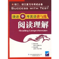 捷进中考英语讲与练·阅读理解