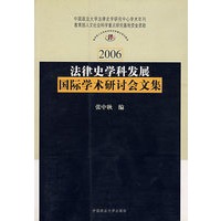 法律史学科发展国际学术研讨会文集