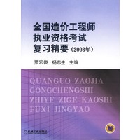 全国造价工程师执业资格考试复习精要2003年