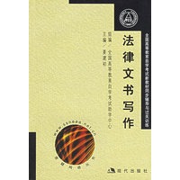 法律文书写作——全国高等教育自学考试新教材同步辅导与过关训练