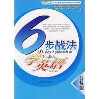6步战法学英语（普及版）