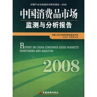 中国消费品市场监测与分析报告·2008