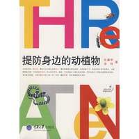 提防身边的动植物(彩版)(我爱自然丛书)