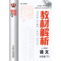 教材解析九年级语文（人Ｊ国标）下（2010年10月印刷）