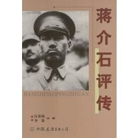 蒋介石评传（上、下册）