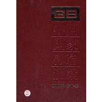 中国国家标准汇编 2007年修订-23