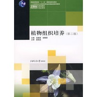 植物组织培养(第二版) 高职