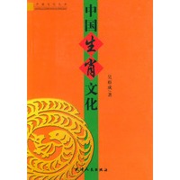 中国生肖文化/中国文化丛书